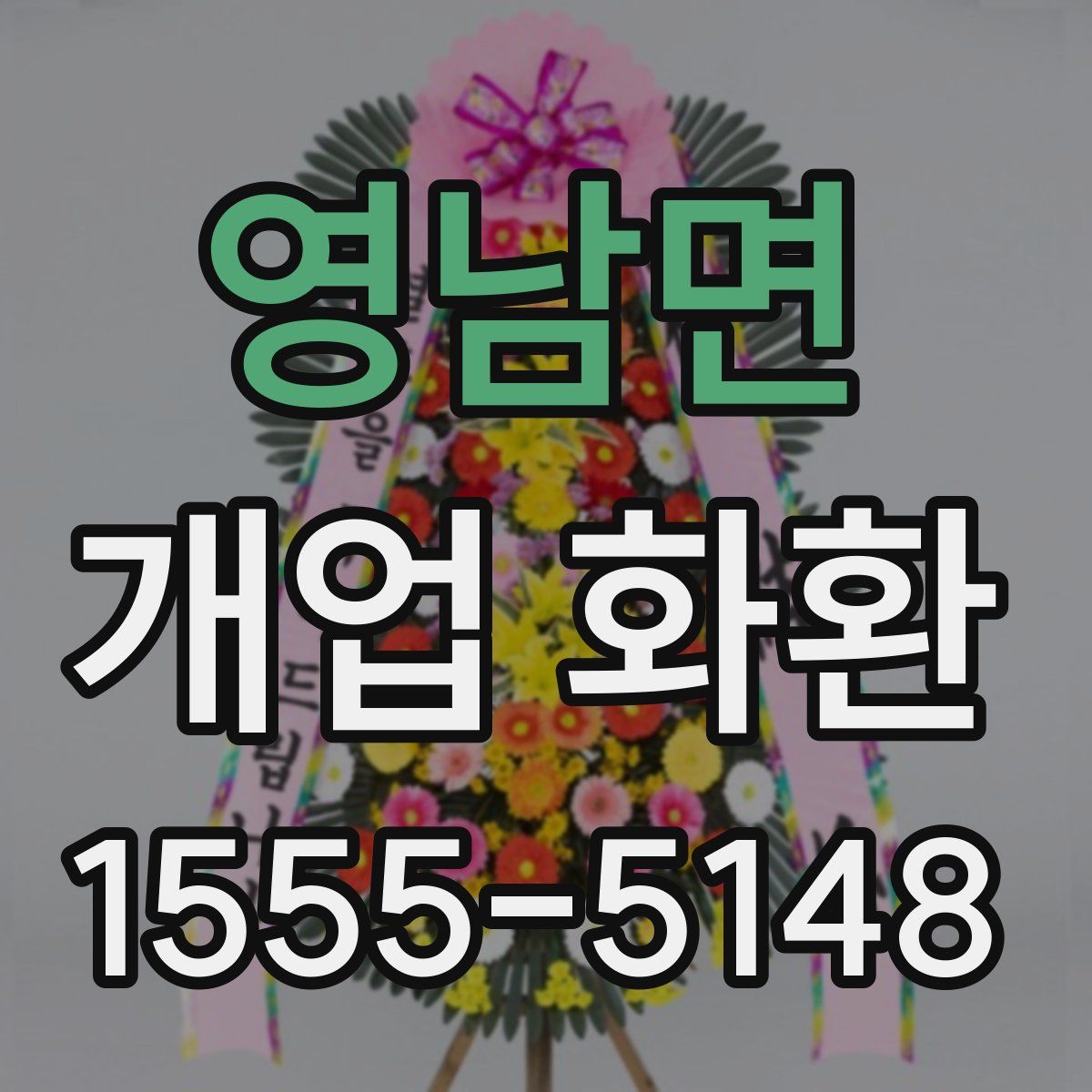 영남면 개업 화환