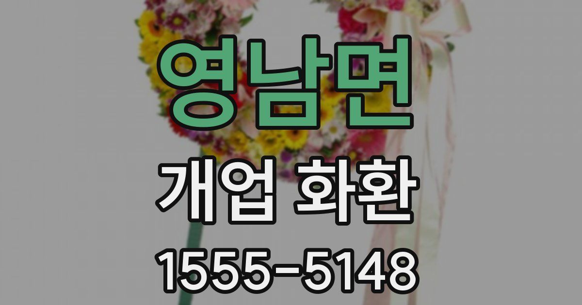 영남면 개업 화환