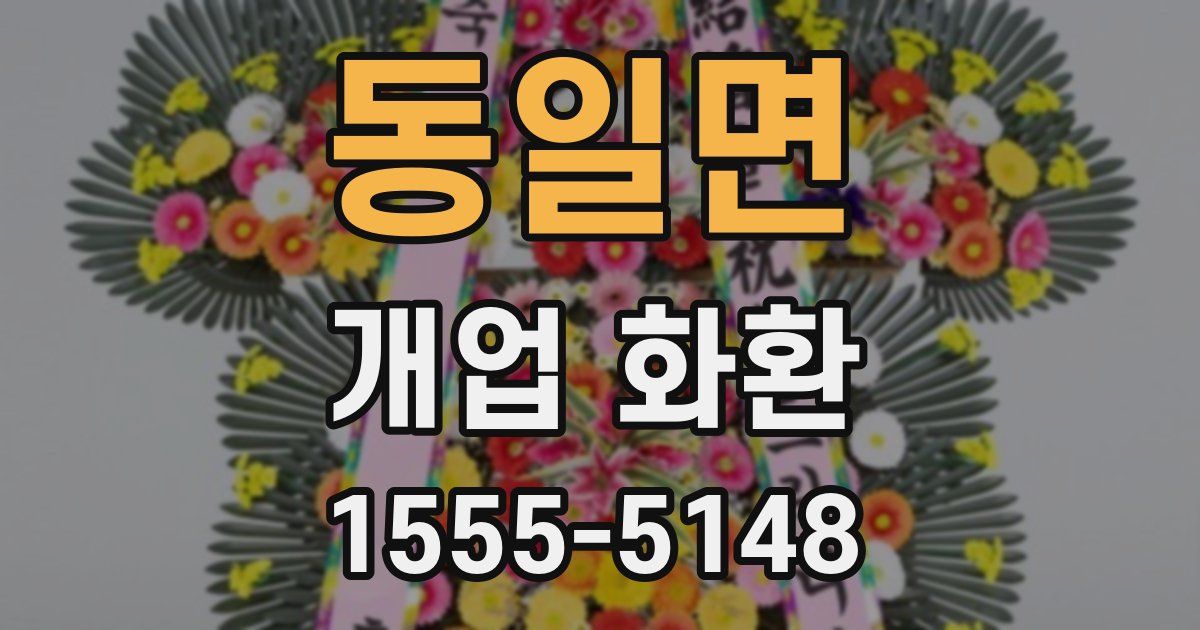 동일면 개업 화환