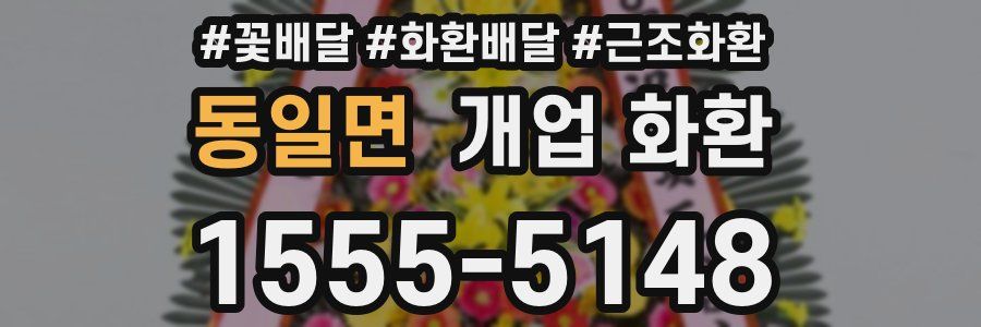 동일면 개업 화환