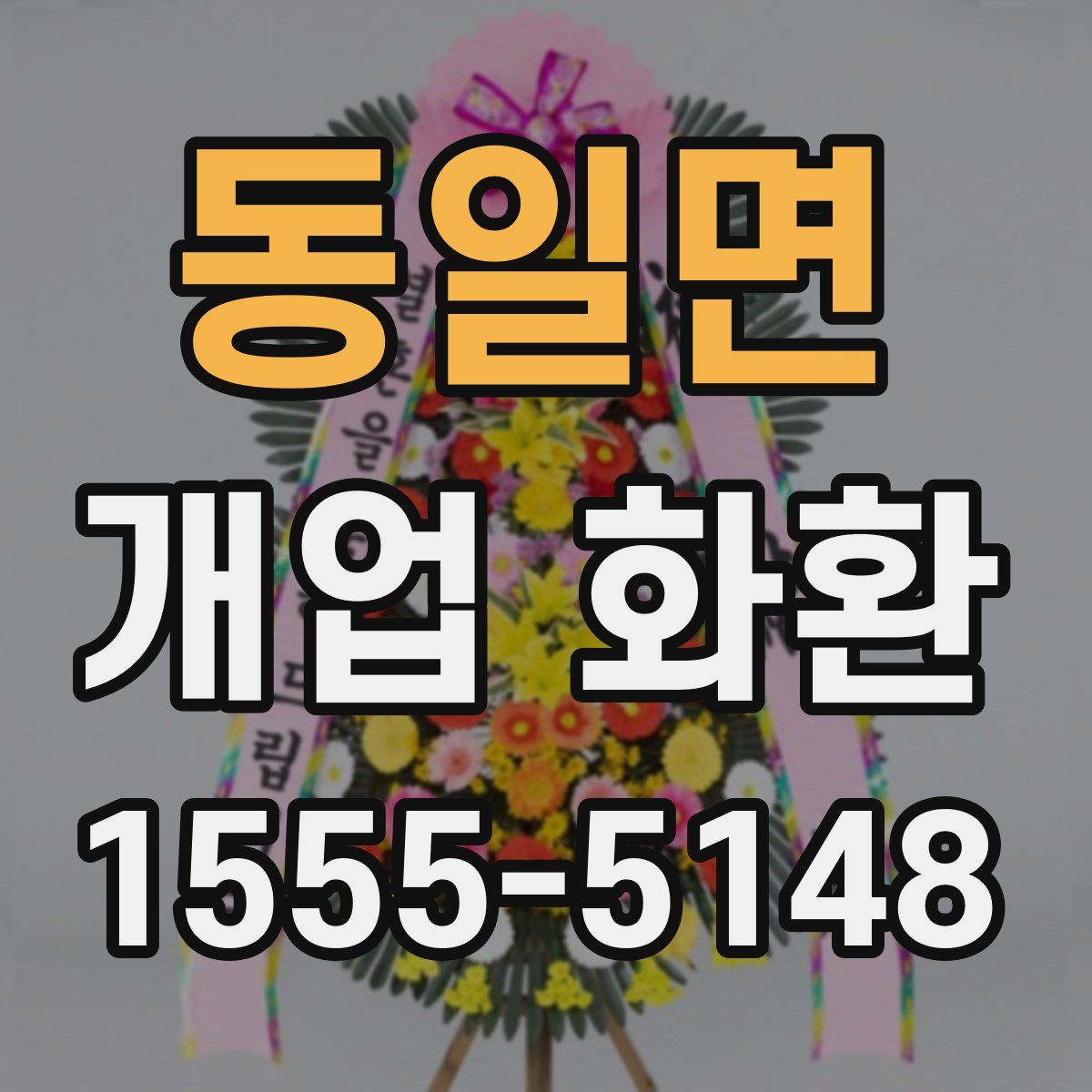 동일면 개업 화환