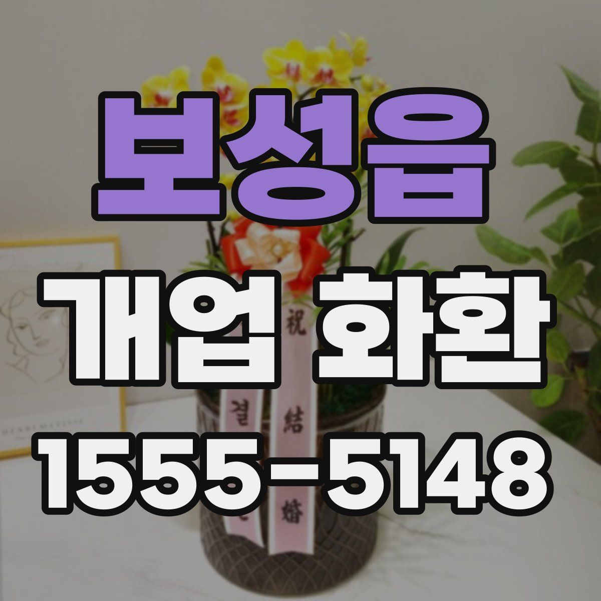 보성읍 개업 화환