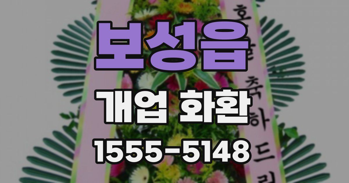 보성읍 개업 화환