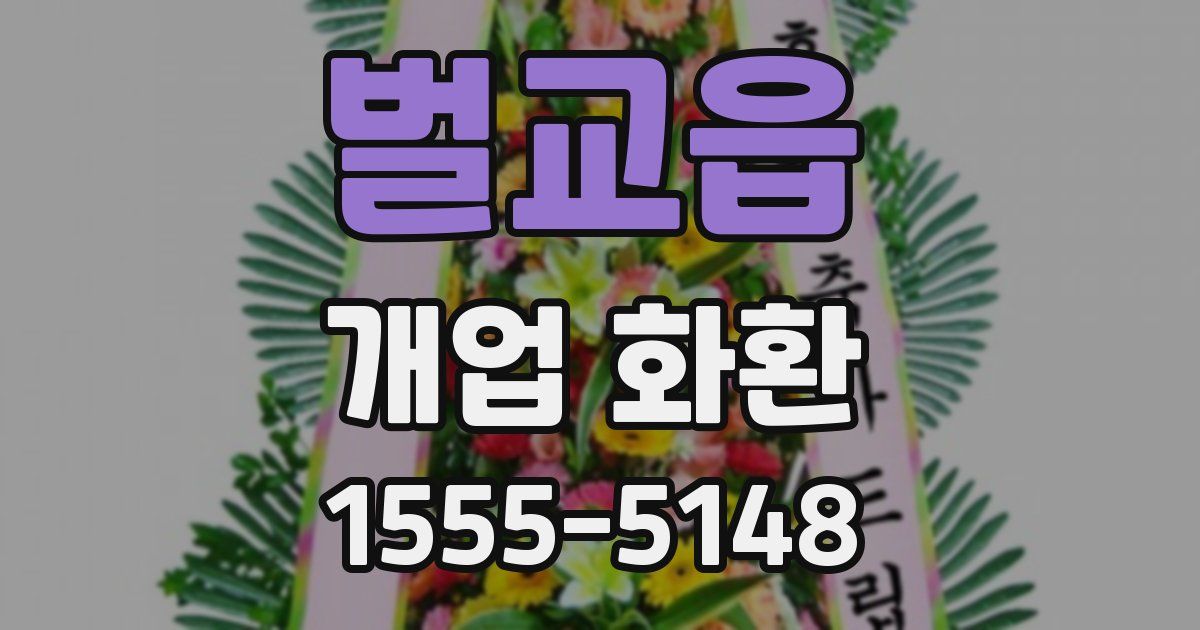 벌교읍 개업 화환