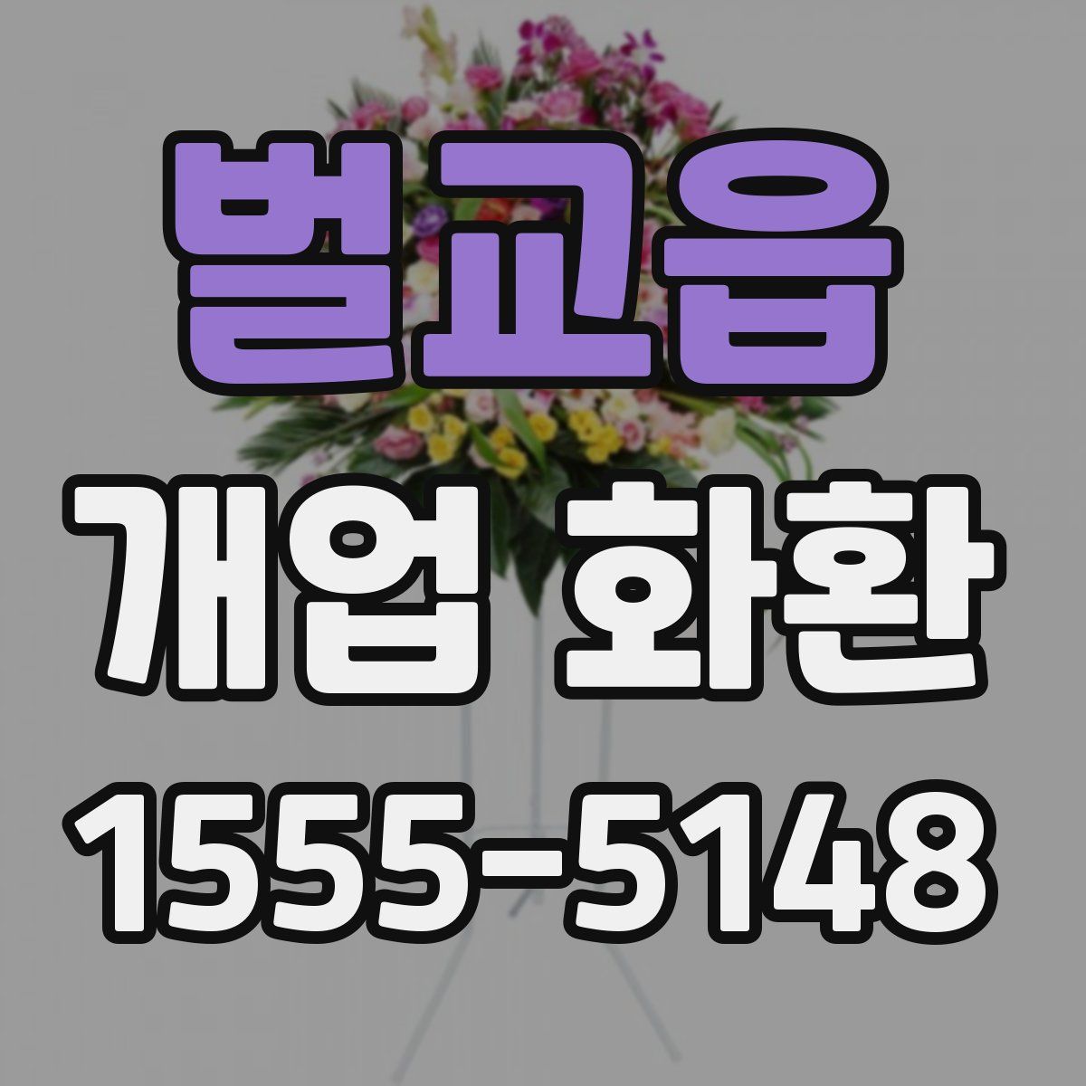 벌교읍 개업 화환