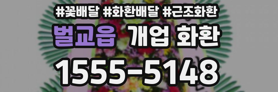 벌교읍 개업 화환