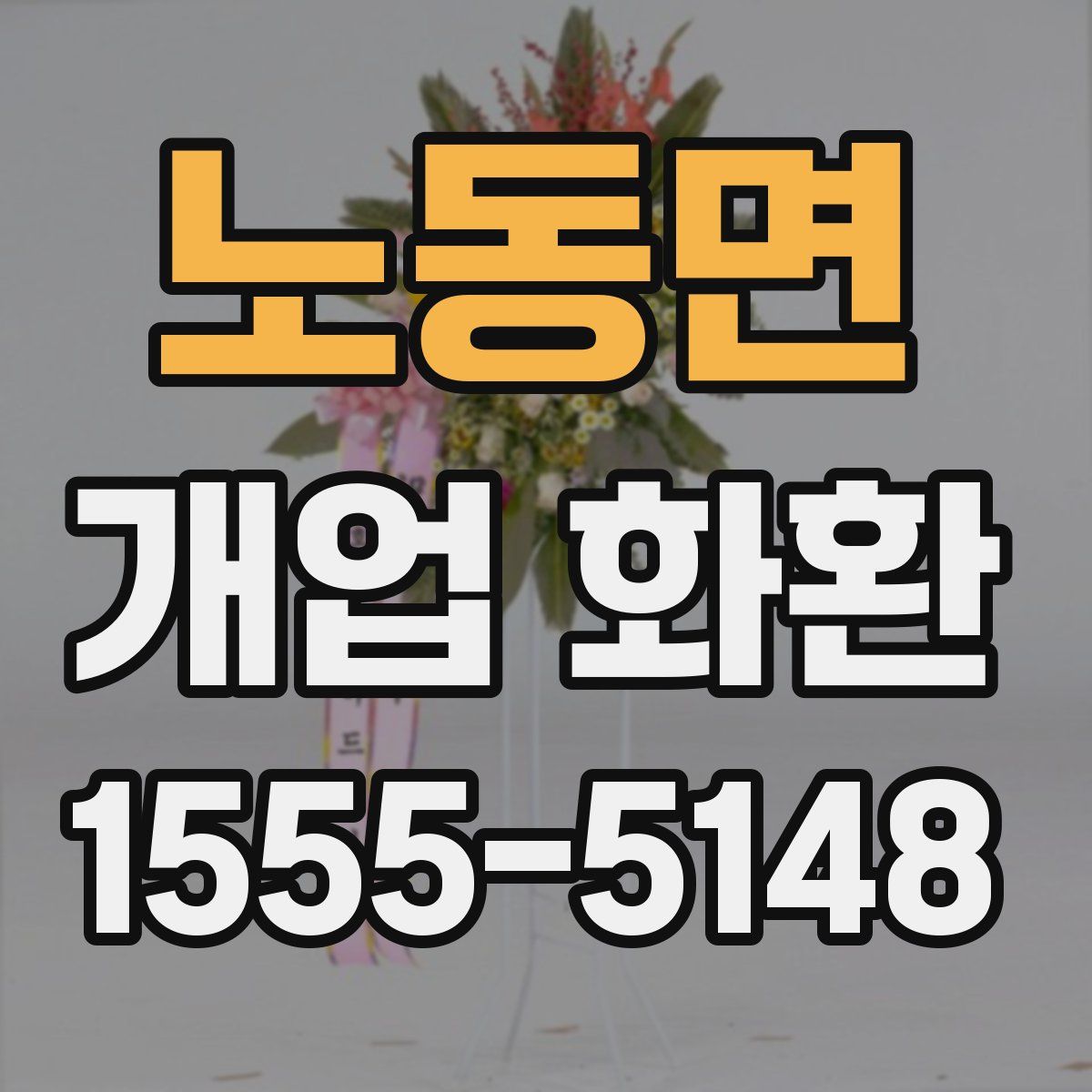 노동면 개업 화환