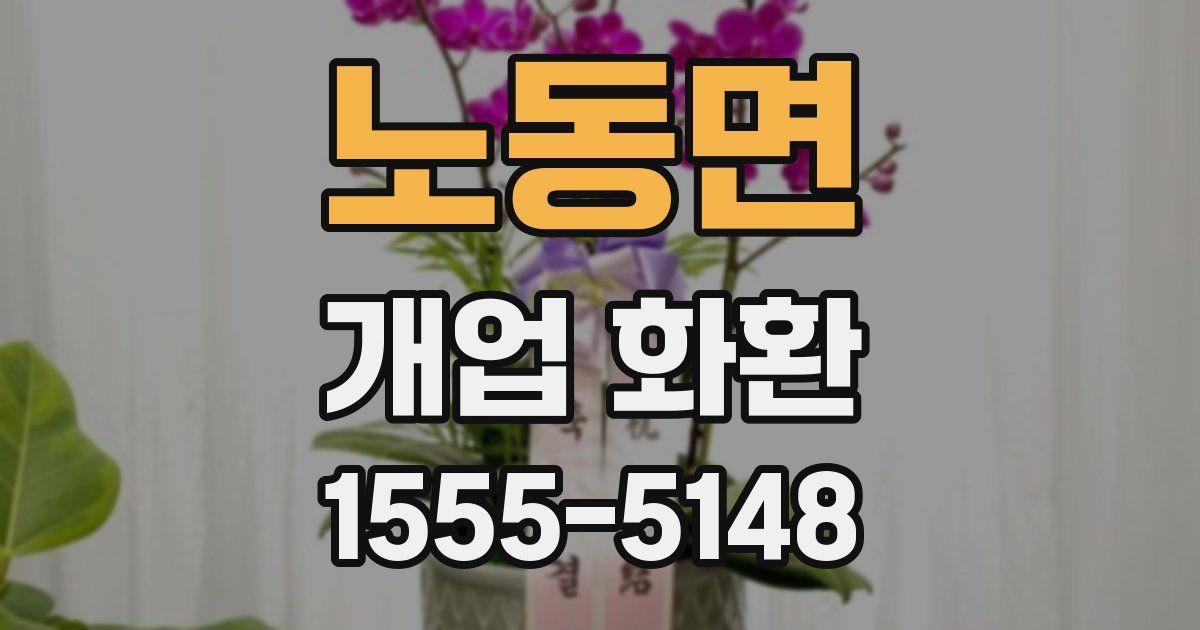 노동면 개업 화환