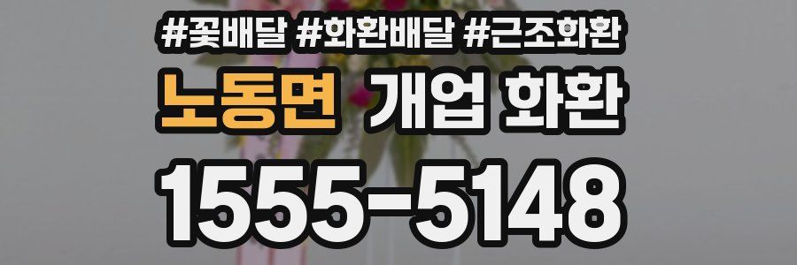 노동면 개업 화환