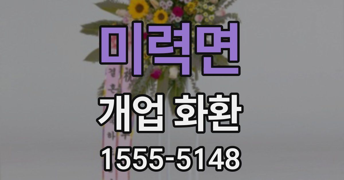 미력면 개업 화환