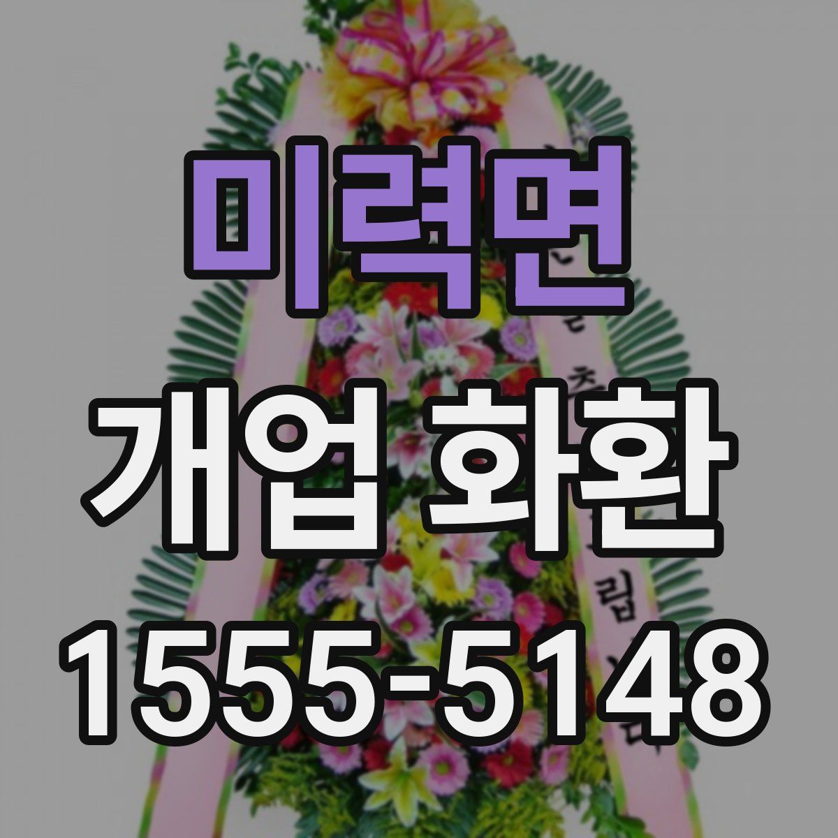 미력면 개업 화환