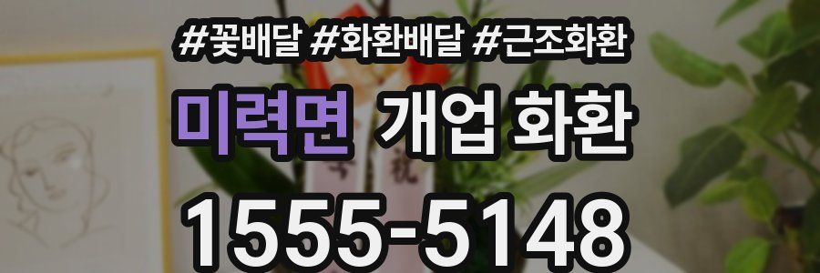 미력면 개업 화환