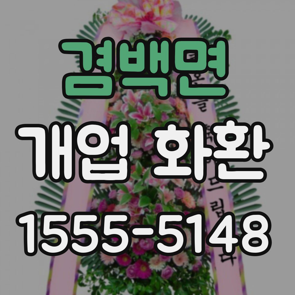 겸백면 개업 화환