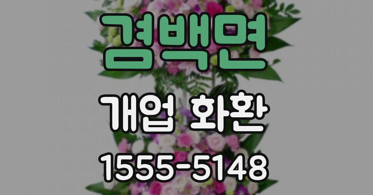 겸백면 개업 화환