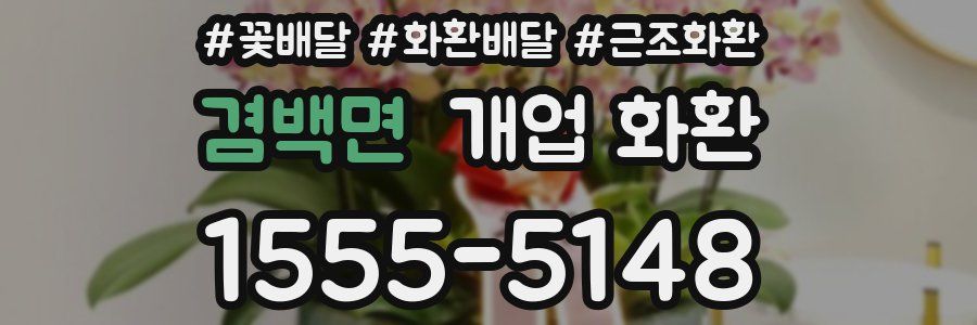겸백면 개업 화환