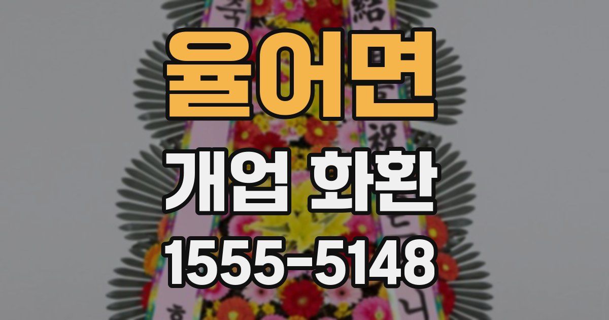 율어면 개업 화환