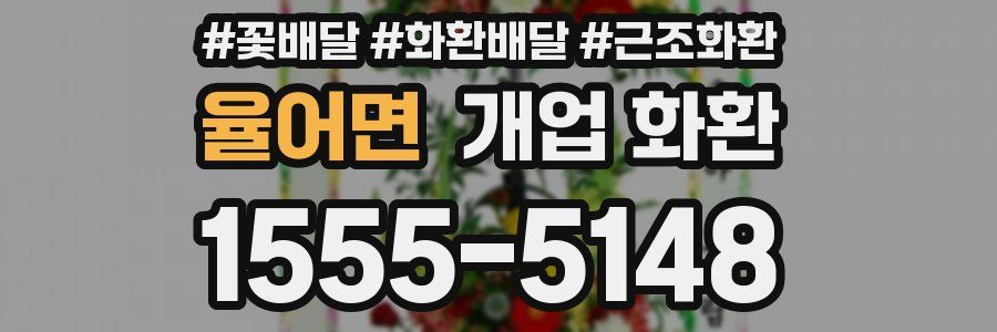 율어면 개업 화환