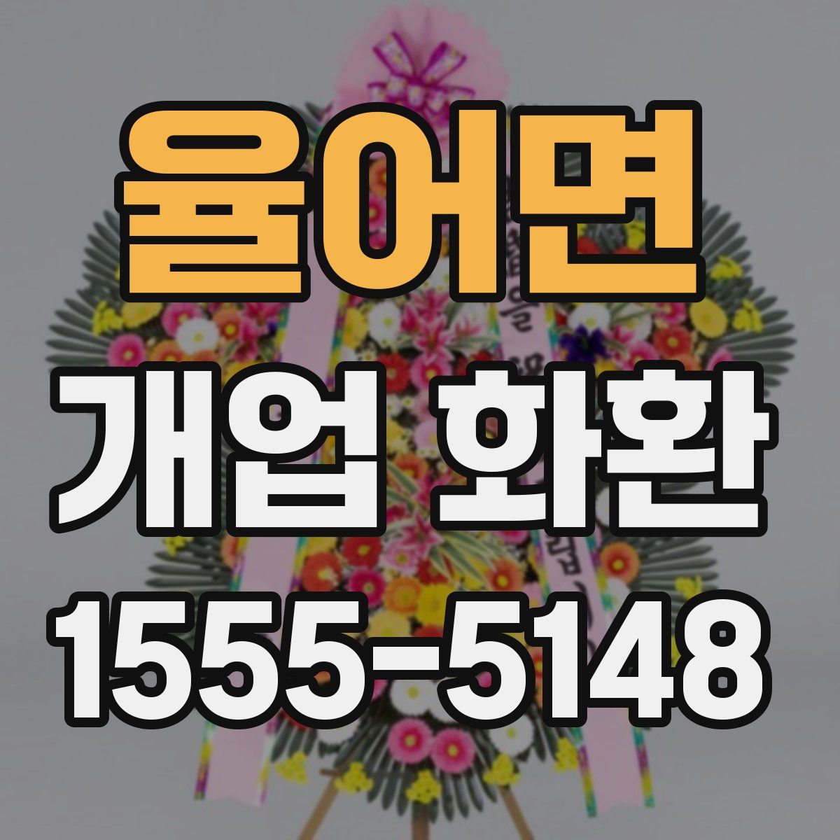 율어면 개업 화환