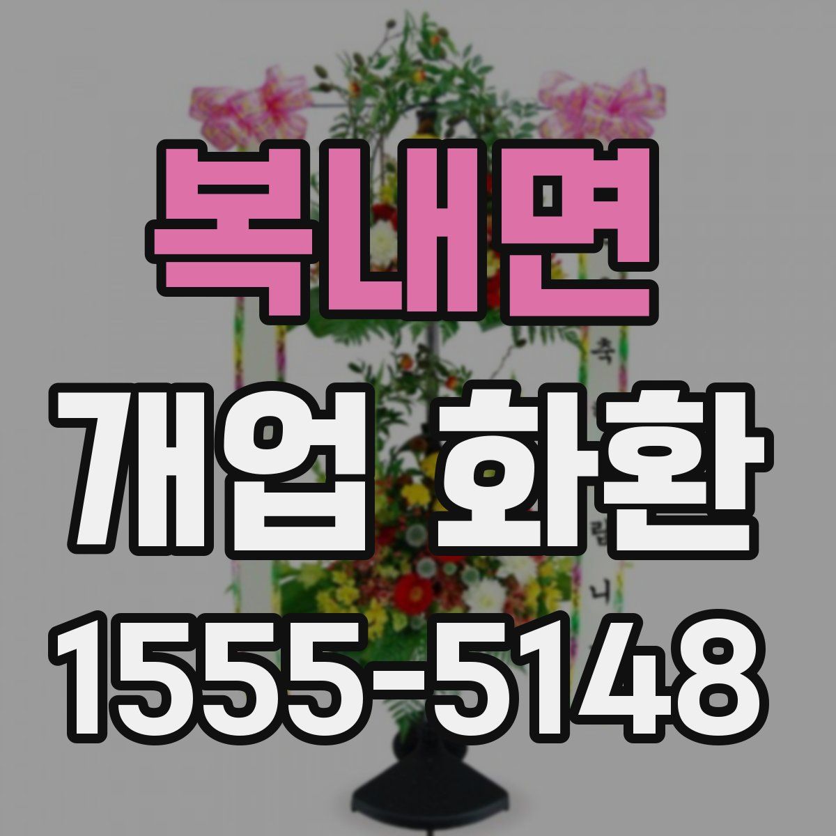 복내면 개업 화환