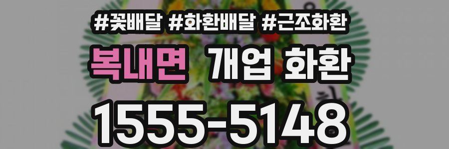 복내면 개업 화환