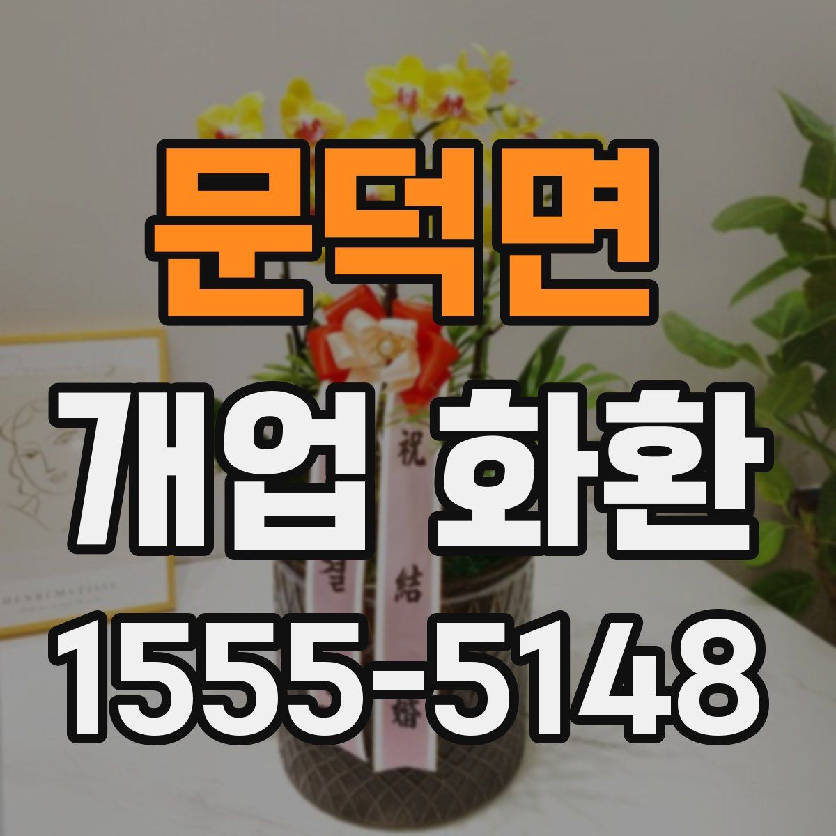 문덕면 개업 화환