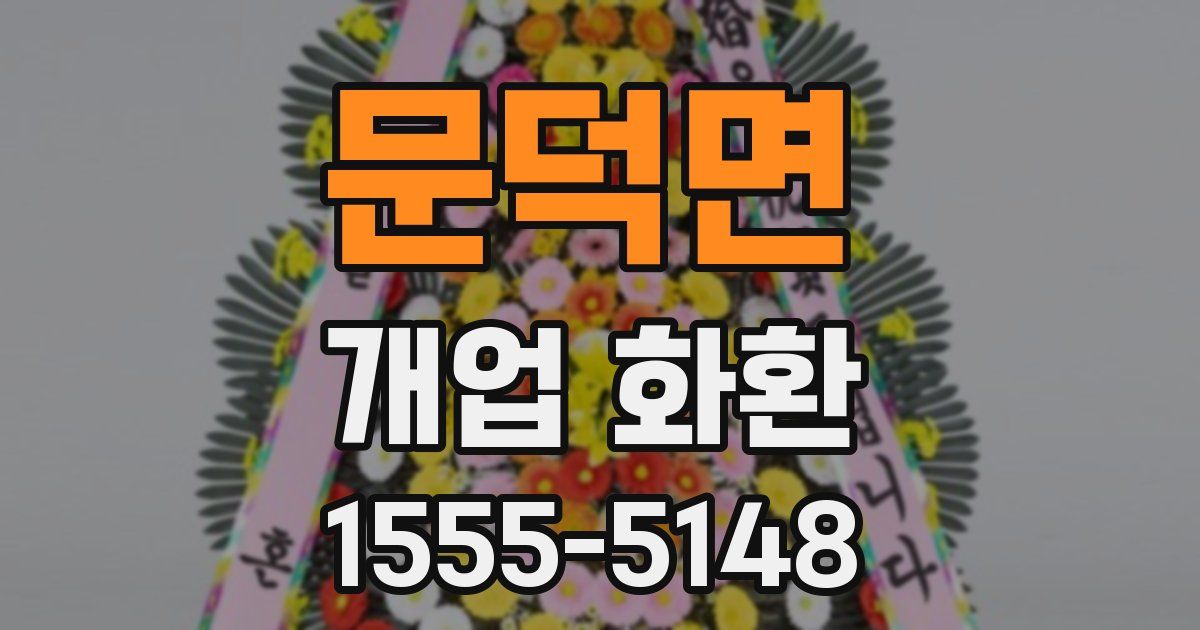 문덕면 개업 화환