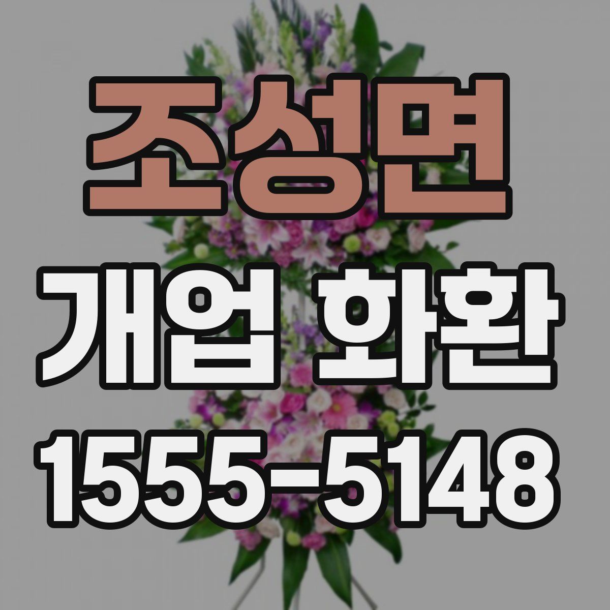 조성면 개업 화환