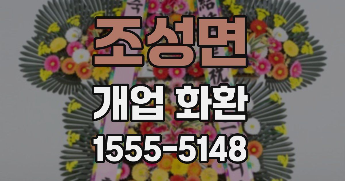 조성면 개업 화환