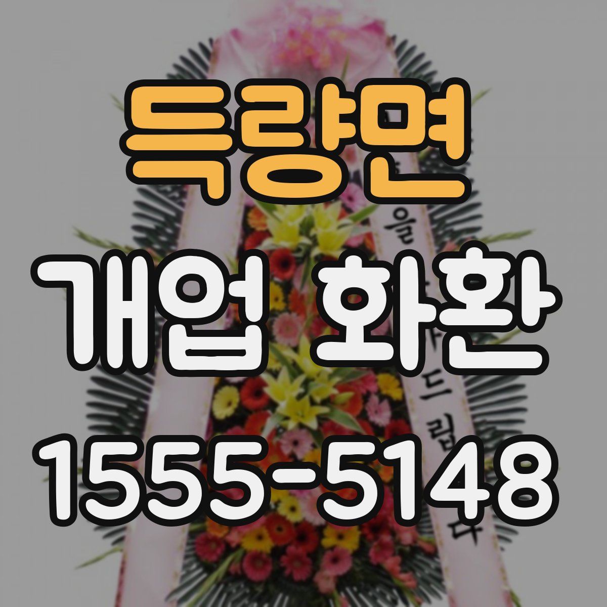 득량면 개업 화환