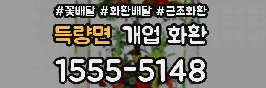 득량면 개업 화환