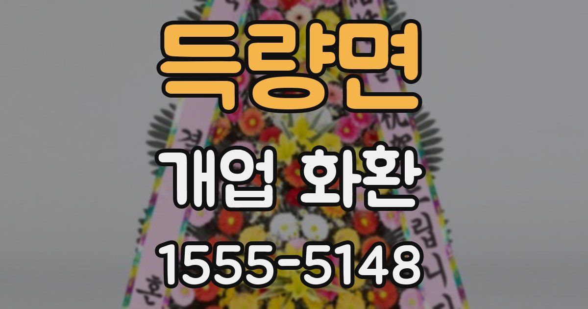 득량면 개업 화환