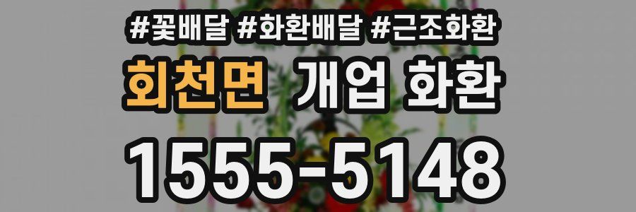 회천면 개업 화환