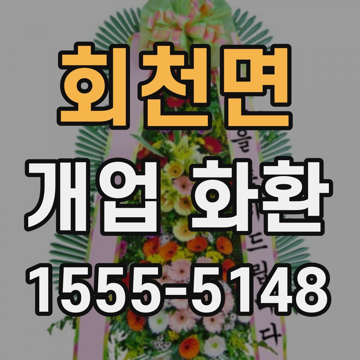 회천면 개업 화환