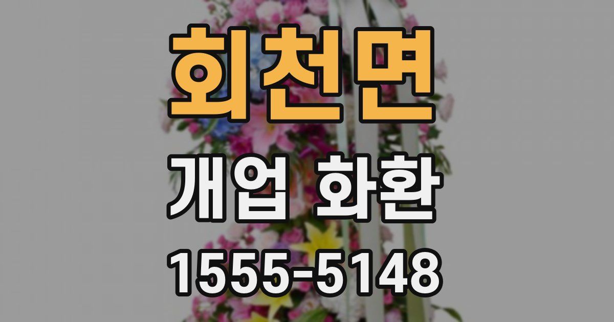 회천면 개업 화환