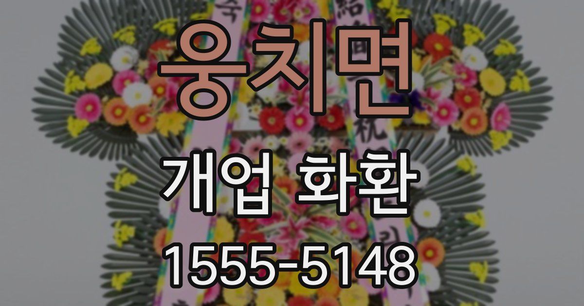 웅치면 개업 화환