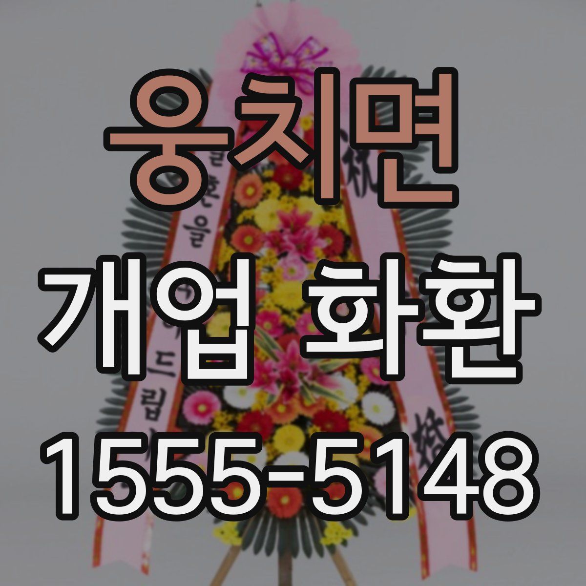 웅치면 개업 화환