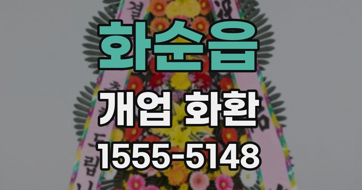 화순읍 개업 화환
