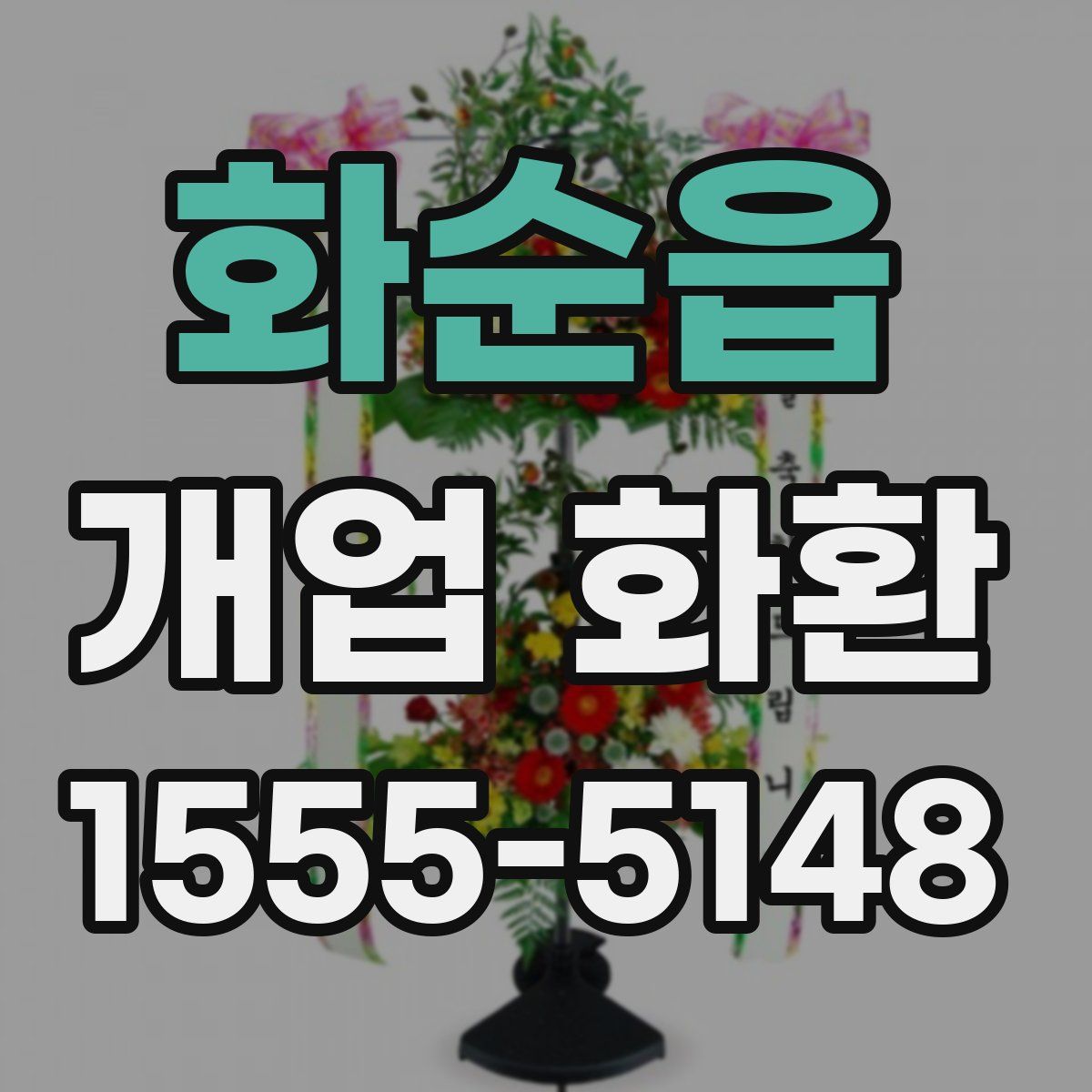 화순읍 개업 화환