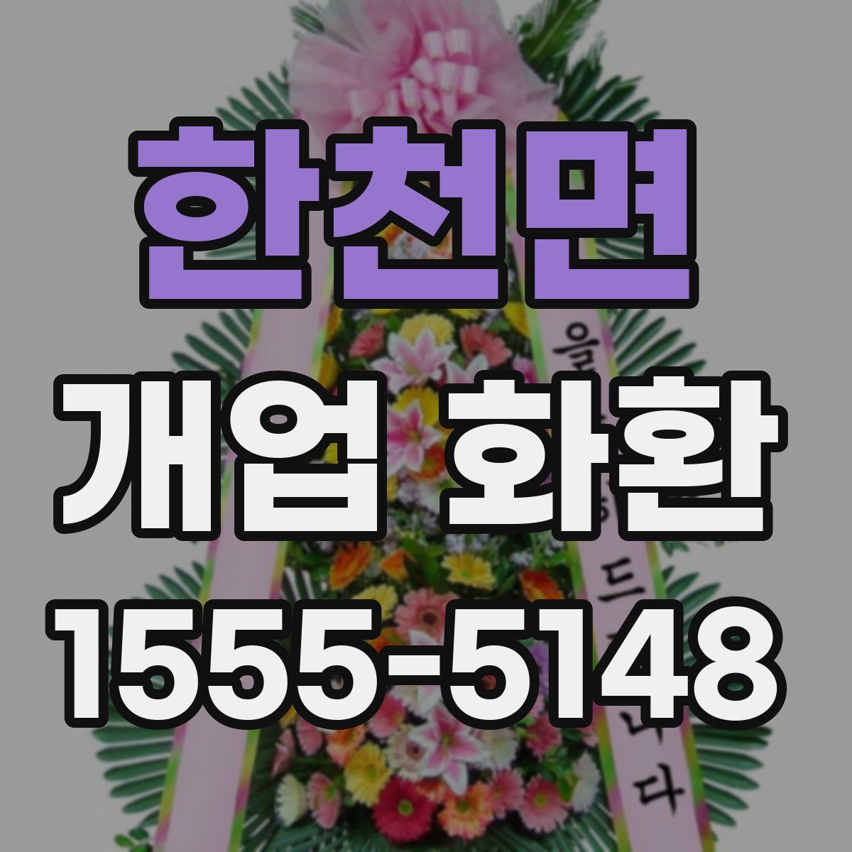 한천면 개업 화환