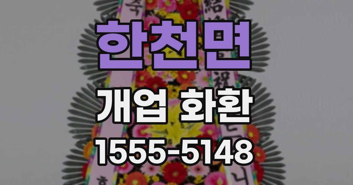 한천면 개업 화환