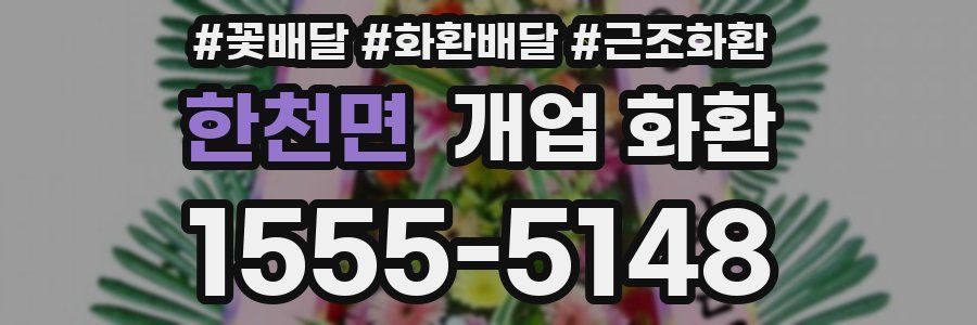 한천면 개업 화환