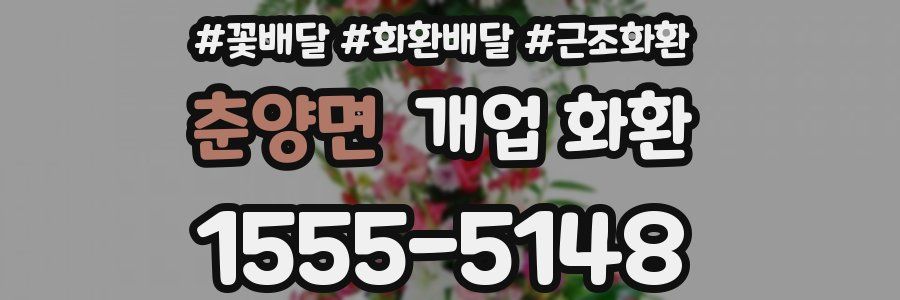 춘양면 개업 화환
