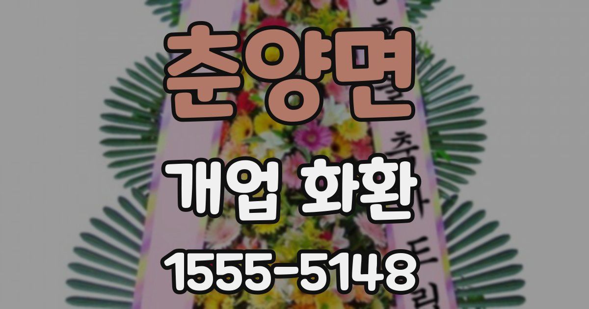 춘양면 개업 화환