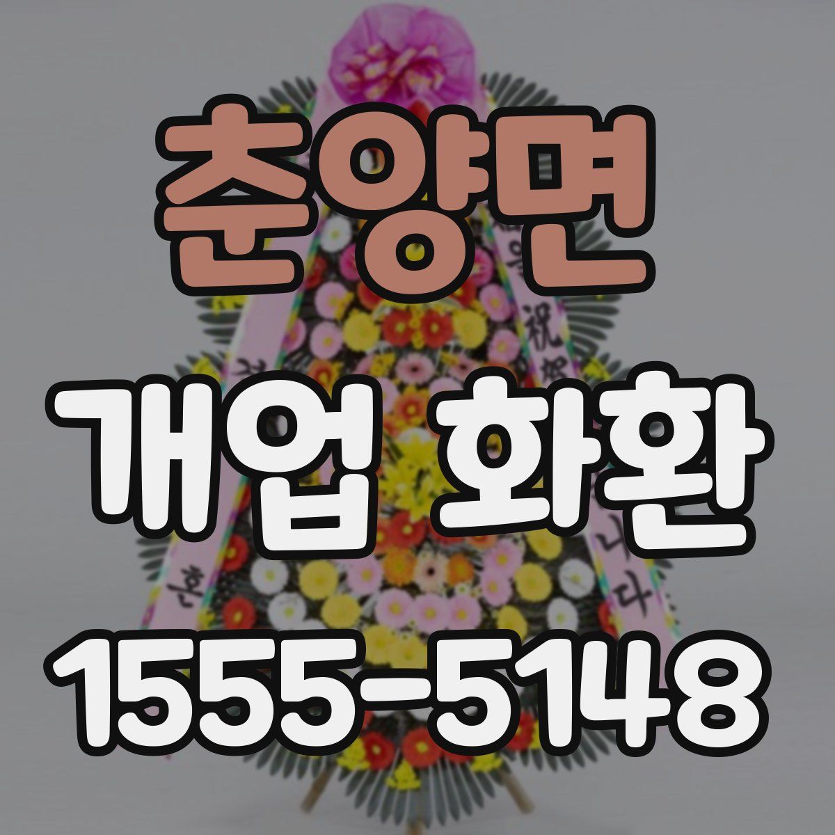 춘양면 개업 화환
