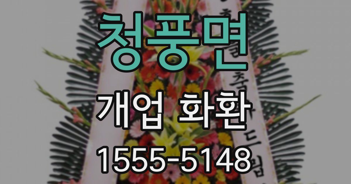 청풍면 개업 화환