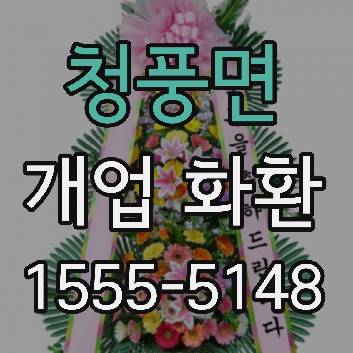 청풍면 개업 화환