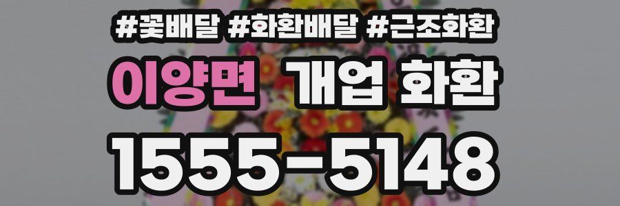 이양면 개업 화환