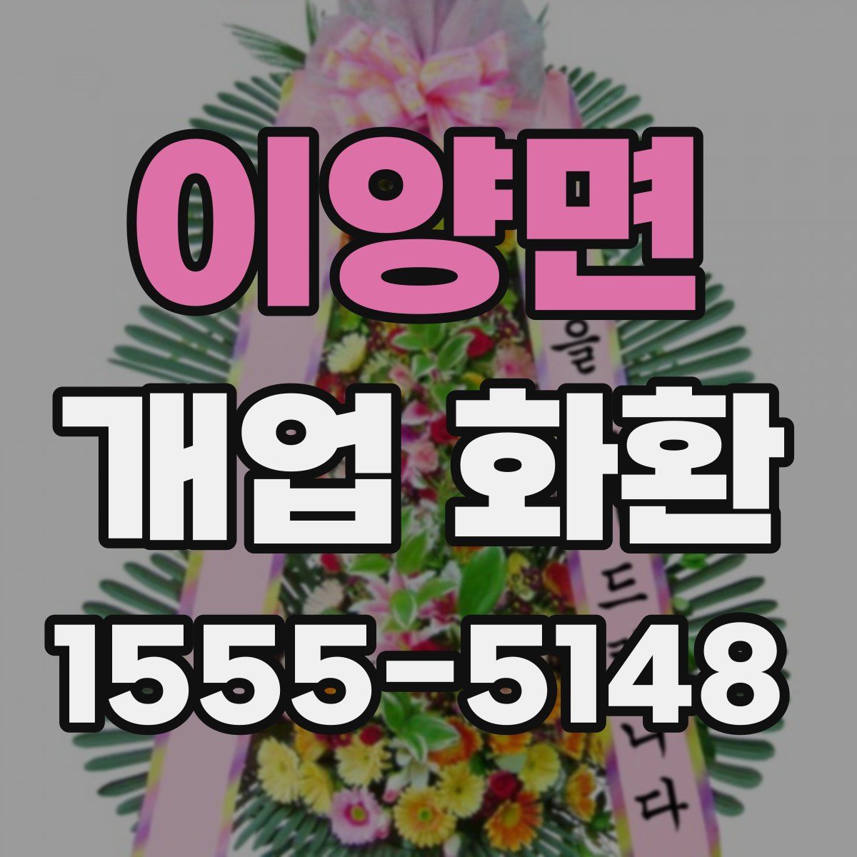 이양면 개업 화환