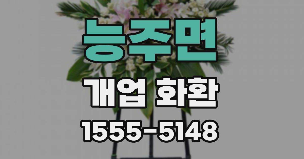 능주면 개업 화환