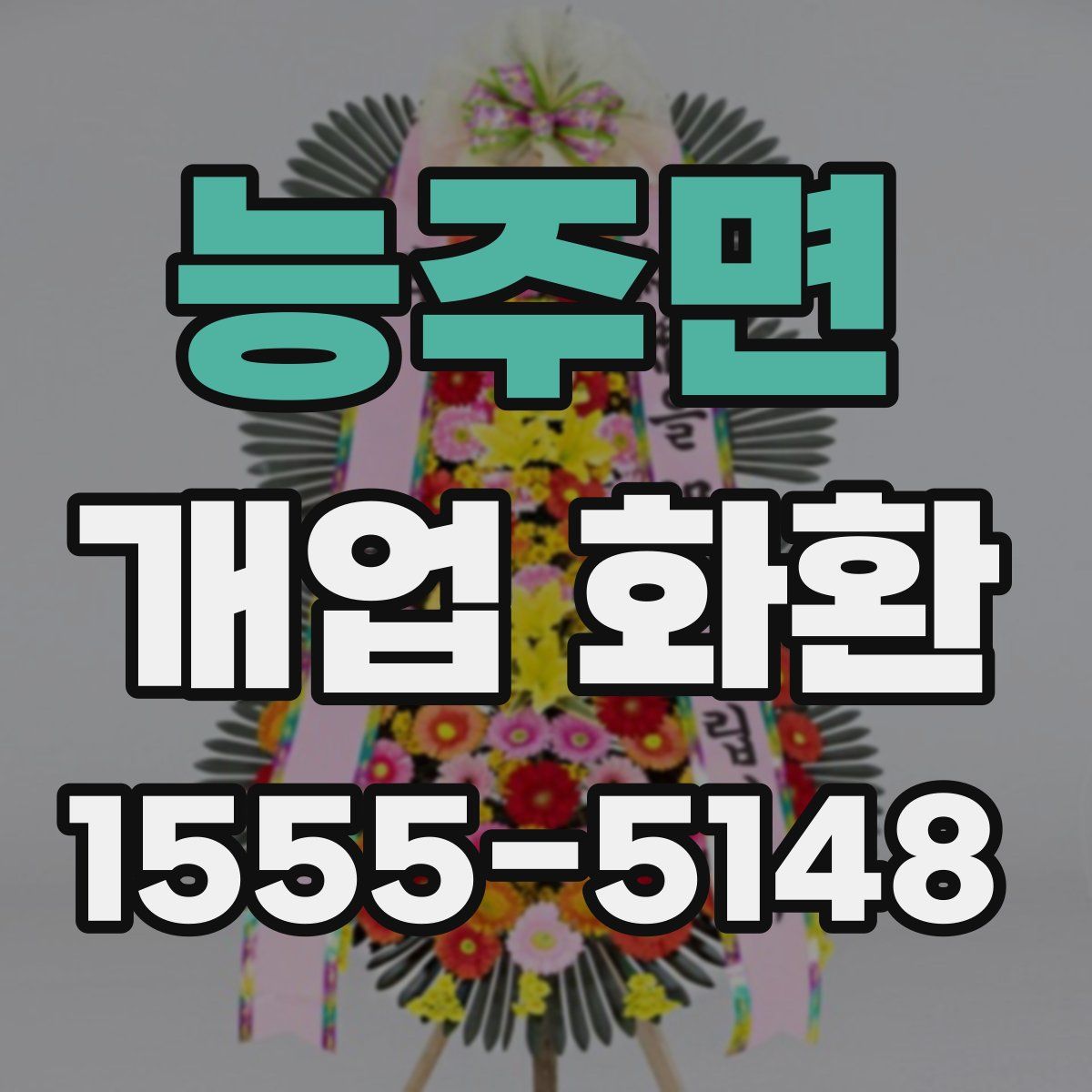 능주면 개업 화환
